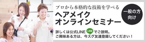 本格的な技術を学べるヘアメイクオンラインセミナー