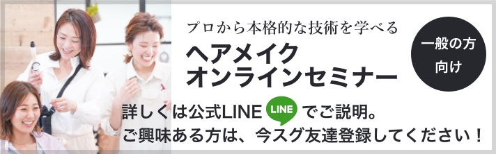 本格的な技術を学べるヘアメイクオンラインセミナー