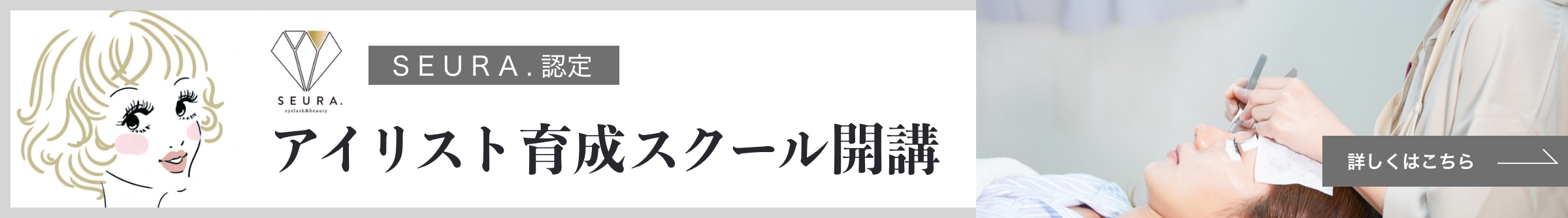 SEURA. 認定　アイリスト育成スクール開講