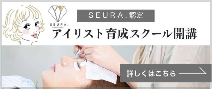 SEURA. 認定　アイリスト育成スクール開講